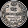 20 kopecks 1822 year