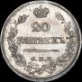 20 kopecks 1823 year
