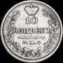 10 копеек 1823 года