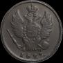 1 kopeck 1823 year