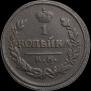 1 kopeck 1823 year