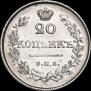 20 kopecks 1826 year