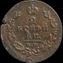 2 копейки 1826 года
