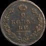 2 копейки 1827 года