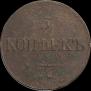 5 копеек 1831 года