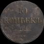 10 копеек 1832 года