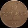 10 копеек 1833 года