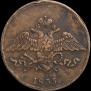 5 копеек 1833 года