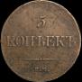 5 копеек 1833 года