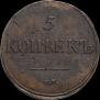 5 копеек 1834 года