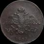 5 копеек 1835 года