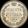 1 rouble 1836 year