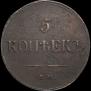 5 kopecks 1837 year