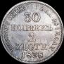 30 копеек - 2 злотых 1838 года