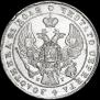 1 рубль 1840 года