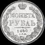1 рубль 1840 года