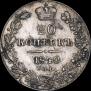 20 копеек 1840 года