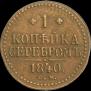 1 kopeck 1840 year