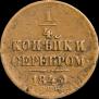 1/4 копейки 1840 года