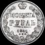 1 рубль 1841 года