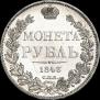 1 рубль 1843 года
