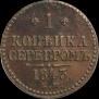1 копейка 1843 года