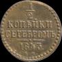 1/2 kopeck 1843 year