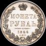 1 рубль 1844 года