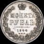 1 рубль 1844 года