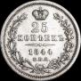 25 копеек 1844 года