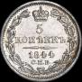 5 kopecks 1844 year
