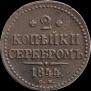 2 копейки 1844 года