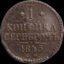 1 копейка 1845 года