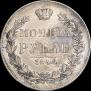 1 рубль 1846 года