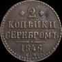 2 копейки 1846 года