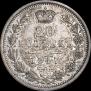 20 копеек 1847 года