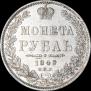 1 рубль 1849 года