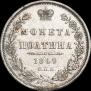 Полтина 1849 года