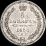 5 копеек 1850 года