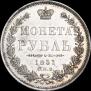 1 рубль 1851 года