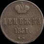 Денежка 1851 года