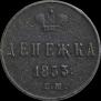 Денежка 1853 года