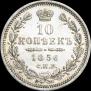 10 kopecks 1856 year