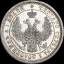 25 копеек 1857 года