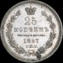 25 копеек 1857 года