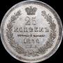 25 копеек 1858 года