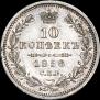 10 копеек 1858 года