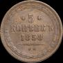 5 копеек 1858 года