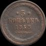 5 копеек 1858 года