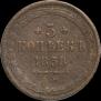 5 копеек 1858 года
